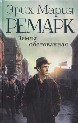 Ремарк Эрих Мария. Земля обетованная – фото 5