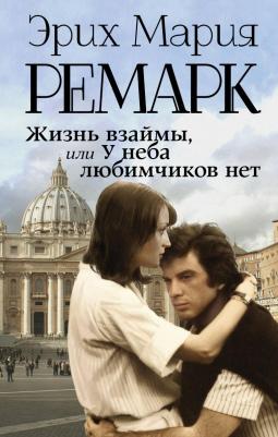 Ремарк Эрих Мария. Жизнь взаймы, или У неба любимчиков нет 9785171136581