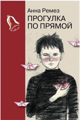 Ремез Анна Александровна. Прогулка по прямой. Шесть историй о любви – фото 1