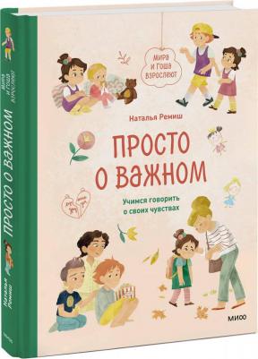 Ремиш Наталья. Просто о важном. Мира и Гоша взрослеют. Учимся говорить о своих чувствах – фото 4