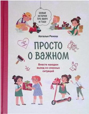 Ремиш Наталья. Просто о важном. Новые истории про Миру и Гошу. Вместе находим выход из сложных ситуаций – фото 1
