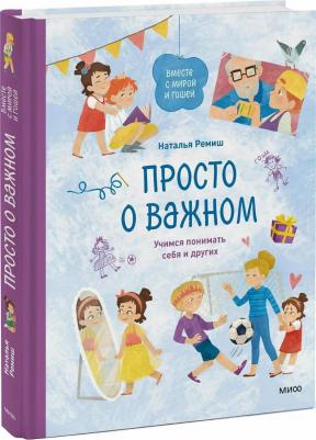 Ремиш Наталья. Просто о важном. Вместе с Мирой и Гошей. Учимся понимать себя и других – фото 4