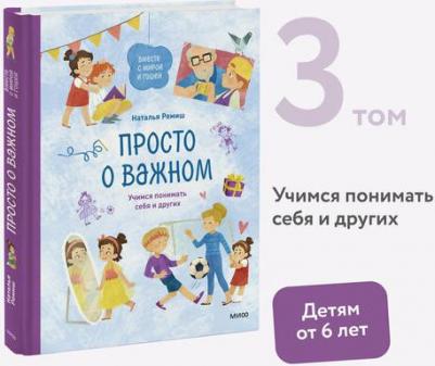 Ремиш Наталья. Просто о важном. Вместе с Мирой и Гошей. Учимся понимать себя и других – фото 7