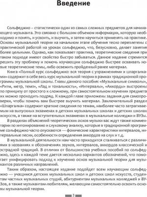 Ремизова Эмилия Евгеньевна. Полный курс сольфеджио. Вся теория с упражнениями и ключами – фото 1