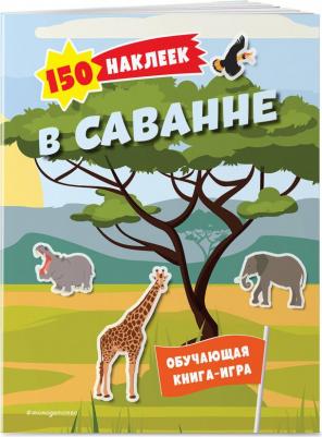 Ремизова И. С. 150 наклеек. В саванне – фото 3