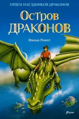Ремпт Фиона. Остров драконов