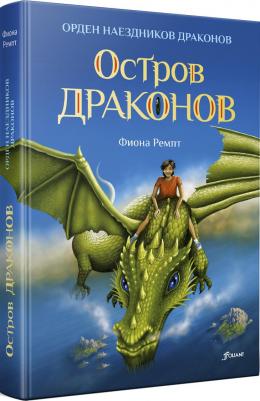 Ремпт Фиона. Остров драконов – фото 3