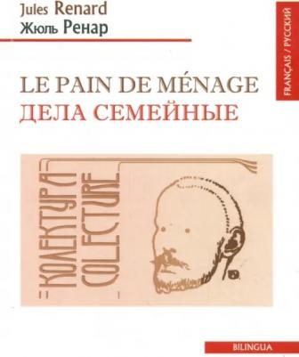 Ренар Жюль. Le pain de menage