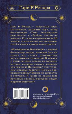 Ренард Гэри. Исчезновение Вселенной. Откровенный разговор об иллюзиях, прошлых жизнях, религии, сексе, политике – фото 2