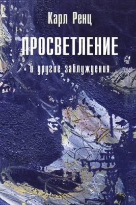 Ренц Карл. Просветление и другие заблуждения 2-е изд – фото 2
