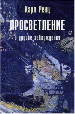 Ренц Карл. Просветление и другие заблуждения 2-е изд – фото 3