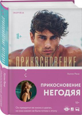Рене Холли. Прикосновение негодяя – фото 3