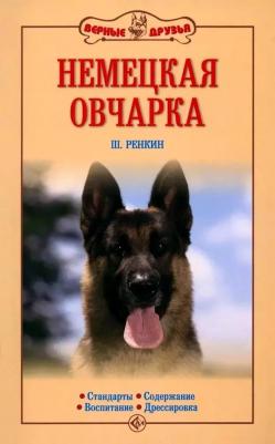 Ренкин Шейла. Немецкая овчарка. Стандарты. Содержание. Воспитание