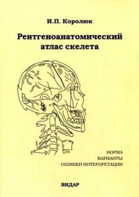Рентгеноанатомический атлас скелета (норма, варианты, ошибки интерпретации… – фото 1