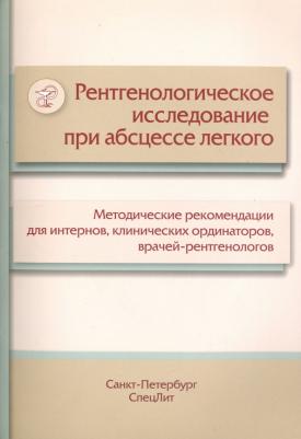 Рентгенологическое исследование при абсцессе легкого. Методические рекомендации