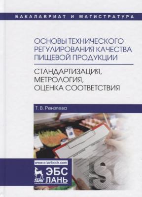 Рензяева Тамара Владимировна. Основы технического регулирования качества пищевой продукции. Стандартизация, метрология. Уч. пособ – фото 3
