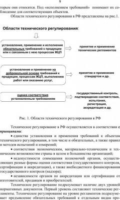 Рензяева Тамара Владимировна. Основы технического регулирования качества пищевой продукции. Стандартизация, метрология. Уч. пособ – фото 4