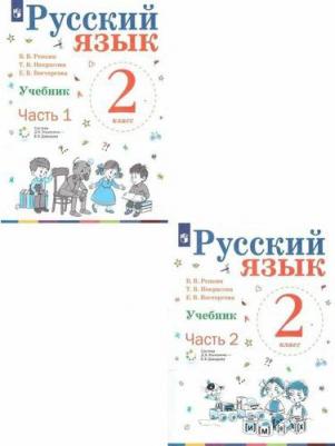 Репкин Владимир Владимирович, Восторгова Елена Вадимовна, Некрасова Татьяна Вадимовна. Русский язык. 2 класс. "Система Эльконина-Давыдова". Учебник