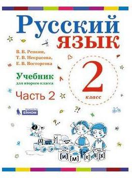 Репкин Владимир Владимирович, Восторгова Елена Вадимовна, Некрасова Татьяна Вадимовна. Русский язык. 2 класс. "Система Эльконина-Давыдова". Учебник – фото 1