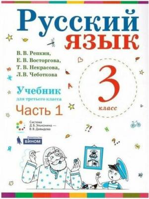 Репкин Владимир Владимирович, Восторгова Елена Вадимовна, Некрасова Татьяна Вадимовна. Русский язык. 3 класс. "Система Эльконина-Давыдова". Учебник – фото 2