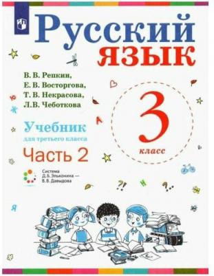 Репкин Владимир Владимирович, Восторгова Елена Вадимовна, Некрасова Татьяна Вадимовна. Русский язык. 3 класс. "Система Эльконина-Давыдова". Учебник