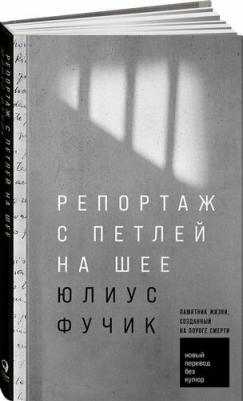 Репортаж с петлей на шее