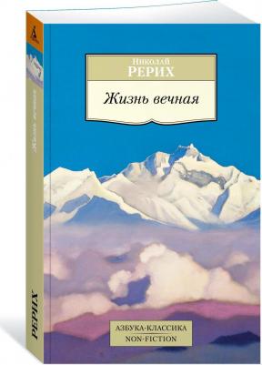 Рерих Николай Константинович. Жизнь вечная – фото 3