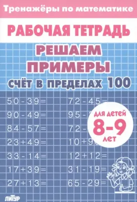 Решаем примеры. Счет в пределах 100, для 8-9 лет