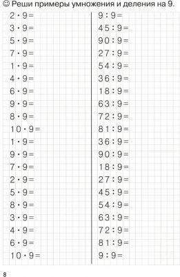 Решаем примеры. Табличное умножение и деление, для 8-9 лет – фото 1