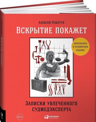 Решетун Алексей Михайлович. Вскрытие покажет. Записки увлеченного судмедэксперта – фото 1