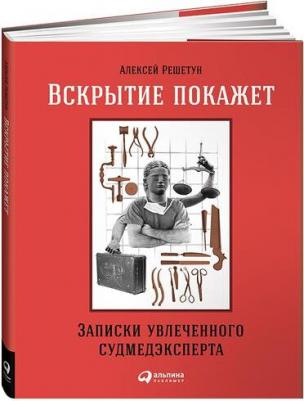 Решетун Алексей Михайлович. Вскрытие покажет. Записки увлеченного судмедэксперта – фото 3