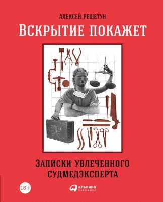 Решетун Алексей Михайлович. Вскрытие покажет. Записки увлеченного судмедэксперта – фото 4