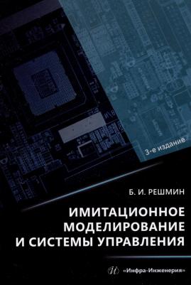 Решмин Борис Иванович. Имитационное моделирование и системы управления. Монография