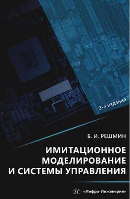 Решмин Борис Иванович. Имитационное моделирование и системы управления. Монография – фото 1
