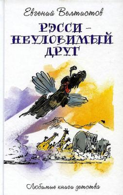 Рэсси - неуловимый друг