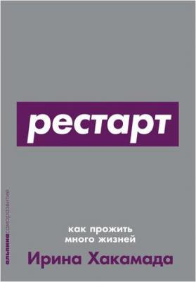 Рестарт. Как прожить много жизней