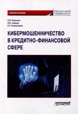 Ревенков Павел Владимирович, Ожеред Игорь Вячеславович, Ошманкевич Ксения Романовна. Кибермошенничество в кредитно-финансовой сфере: Учебное пособие