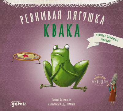 Ревнивая лягушка Квака – фото 1