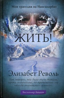 Револь Элизабет. Жить! – фото 2