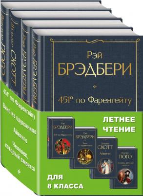 Рей Брэдбери, Скотт Вальтер, Гюго Виктор. Летнее чтение для 8 класса. Комплект из 4-х книг: "451' по Фаренгейту", "Вино из одуванчиков", "Айвенго"