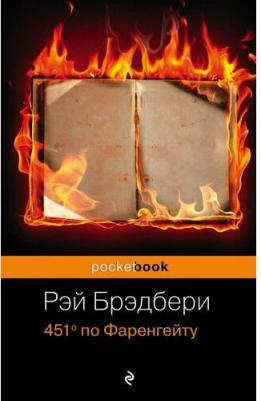 Рэй Брэдбери. 451' по Фаренгейту 9785699923595 – фото 3