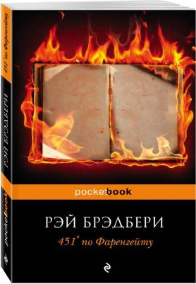 Рэй Брэдбери. 451' по Фаренгейту 9785699923595 – фото 6