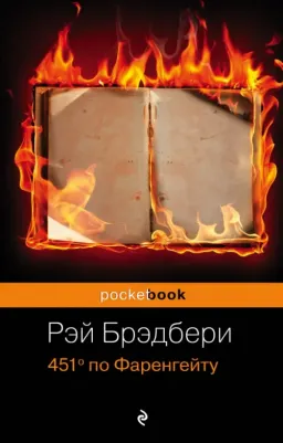 Рэй Брэдбери. 451' по Фаренгейту 9785699923595