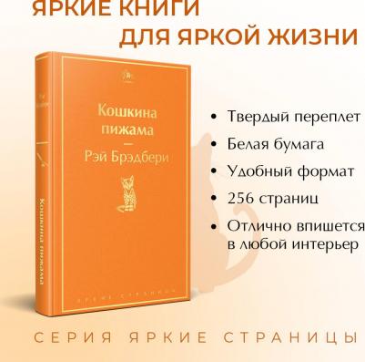 Рэй Брэдбери. Кошкина пижама – фото 2