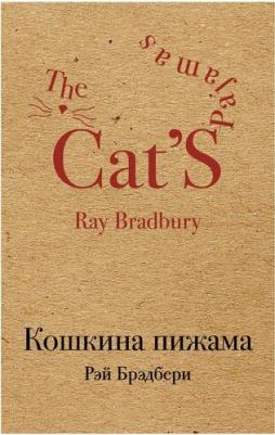 Рэй Брэдбери. Кошкина пижама – фото 6