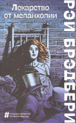 Рэй Брэдбери. Лекарство от меланхолии 9785041609979 – фото 4