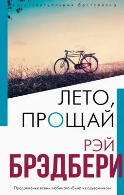Рэй Брэдбери. Лето, прощай 9785041181024