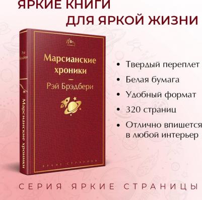 Рэй Брэдбери. Марсианские хроники 9785041110512 – фото 12