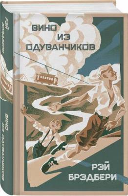 Рэй Брэдбери. Вино из одуванчиков 9785042150883 – фото 1