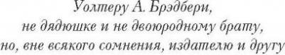 Рэй Брэдбери. Вино из одуванчиков 9785699551699 – фото 4